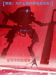 教练!为什么他的泰坦会功夫?