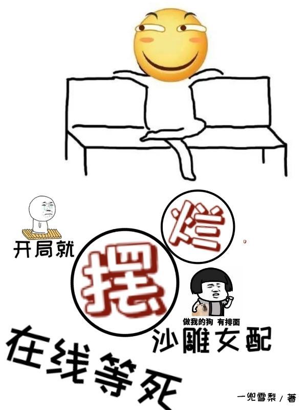 开局就摆烂,沙雕女配在线等死