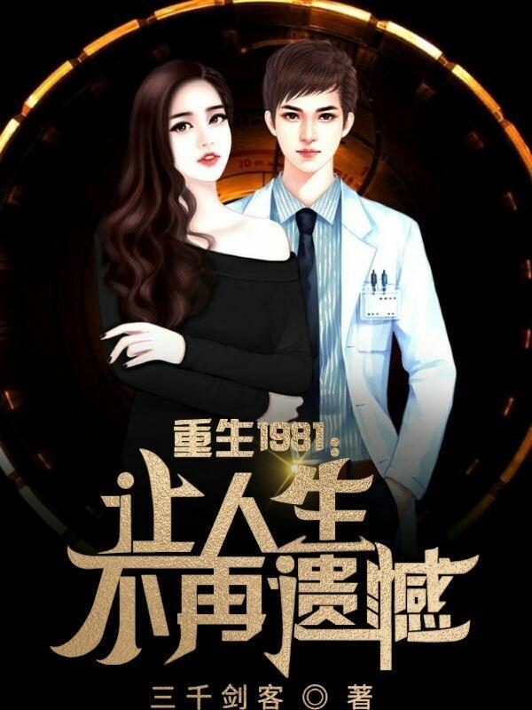 重生1981:让人生不再遗憾