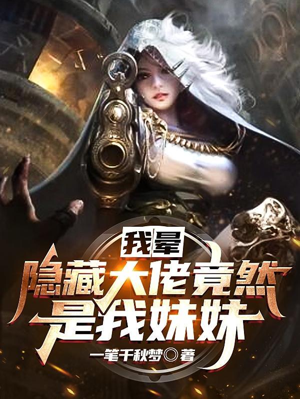 我晕:隐藏大佬竟然是我妹妹