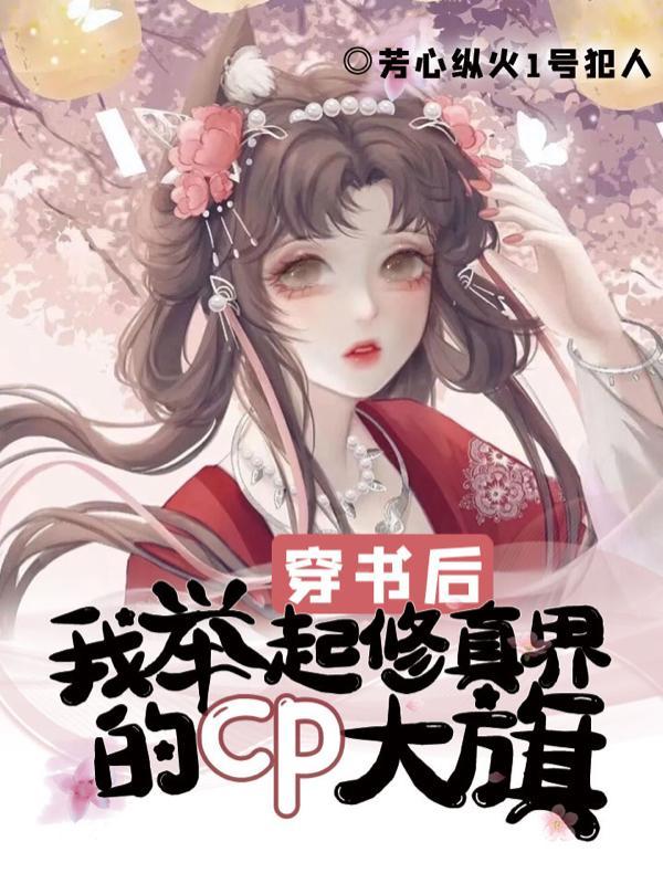 穿书后,我举起修真界的CP大旗
