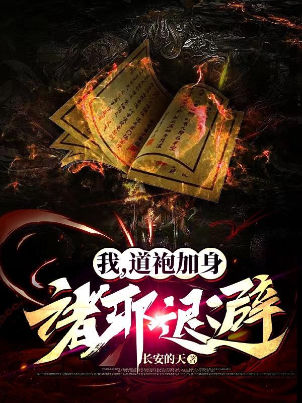 我,道袍加身,诸邪退避!