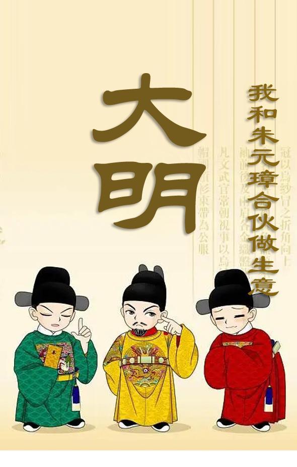 大明,我和朱元璋合伙做生意