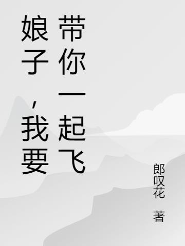 娘子,我要带你一起飞