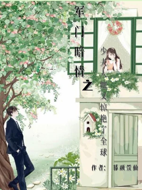 军门暗情之少夫人她又惊艳了全球