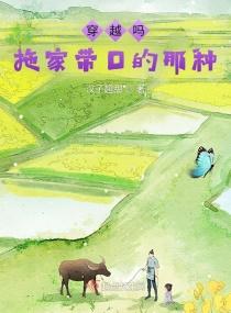 穿越吗?拖家带口的那种