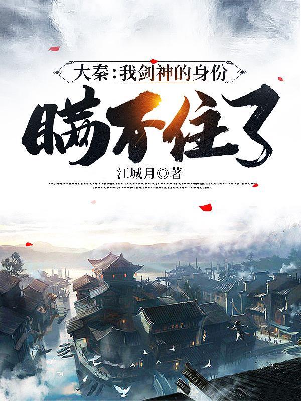 大秦:我剑神的身份瞒不住了