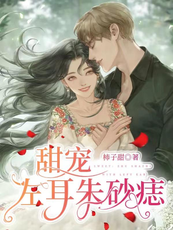 甜宠:左耳朱砂痣