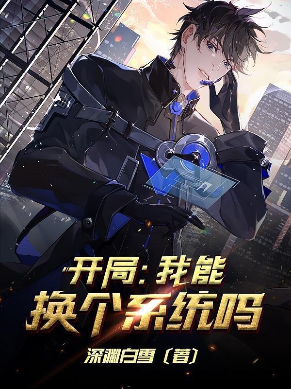 开局:我能换个系统吗?