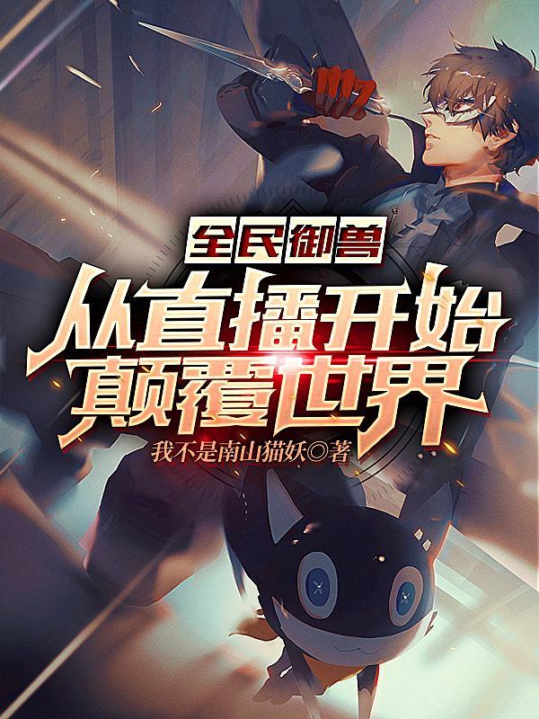 全民御兽:从直播开始颠覆世界!