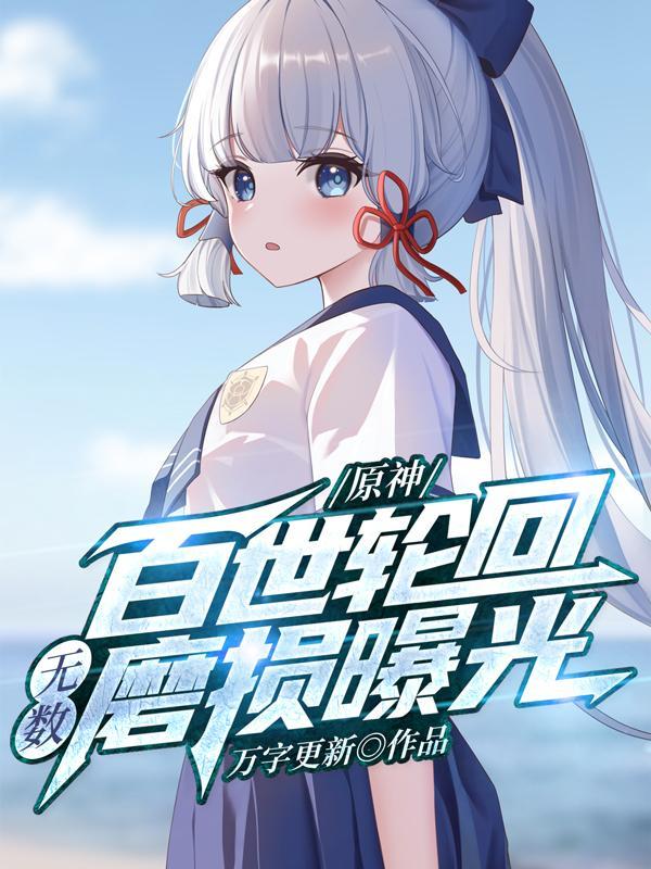 原神:百世轮回,无数磨损曝光