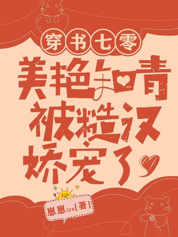 穿书七零:美艳知青被糙汉娇宠了