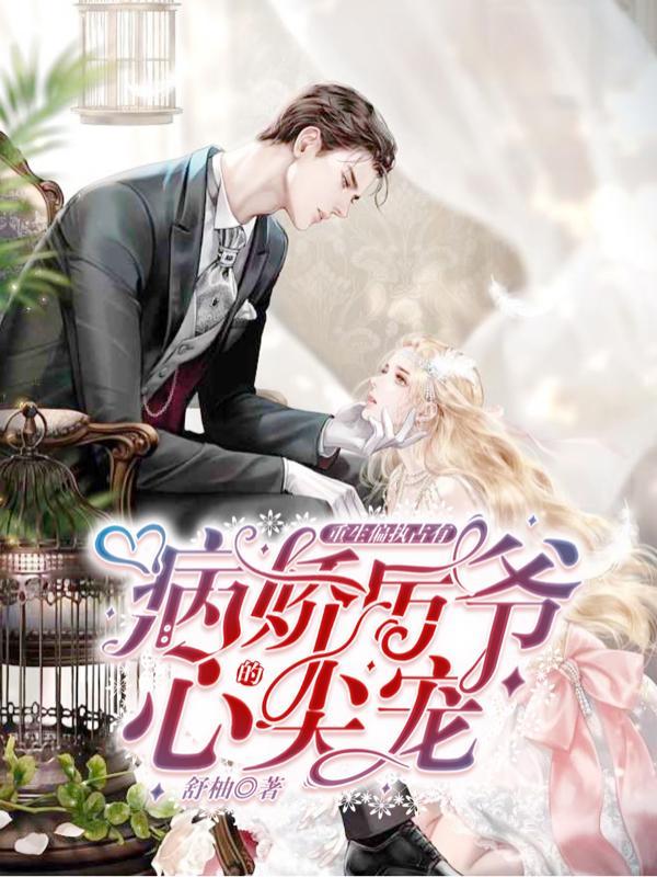 重生偏执占有:病娇厉爷的心尖宠