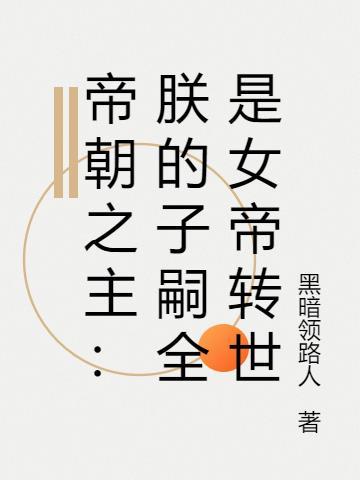 帝朝之主:朕的子嗣全是女帝转世