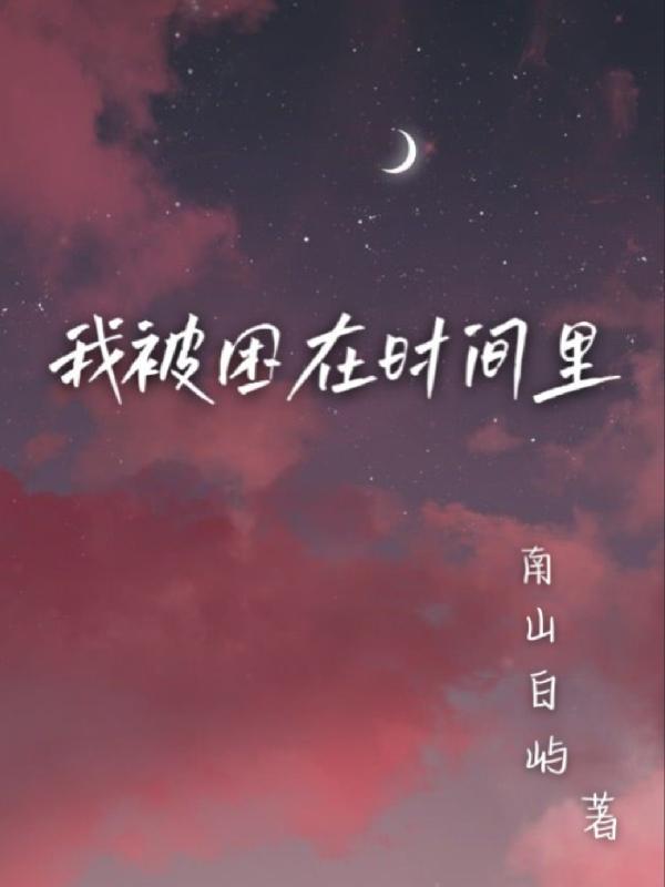 我被困在时间里