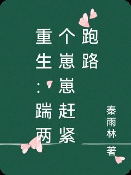 重生：踹两个崽崽赶紧跑路