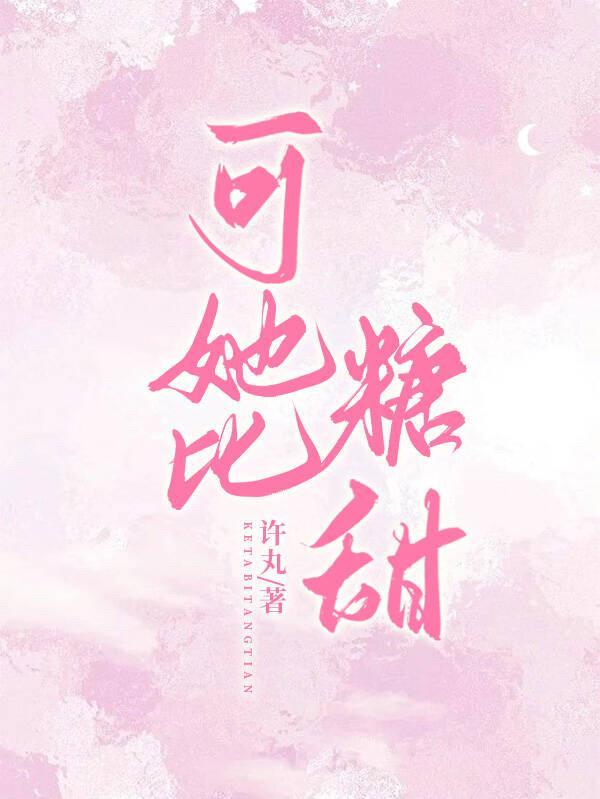 可她比糖甜