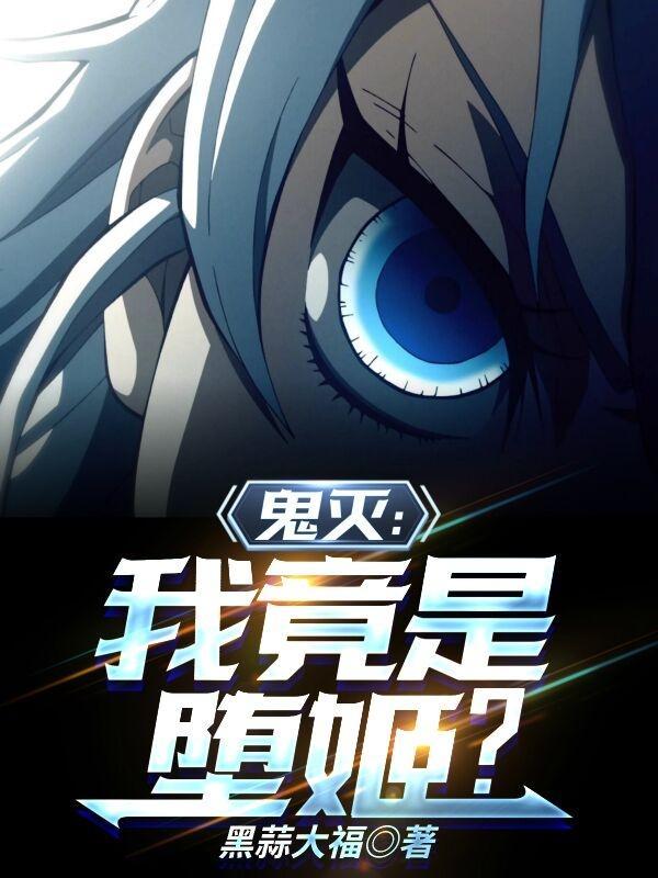 鬼灭:我竟是堕姬?