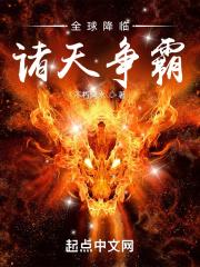 全球降临:诸天争霸