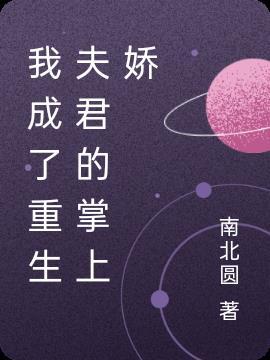 权臣重生后,把娇滴滴的她娶回家