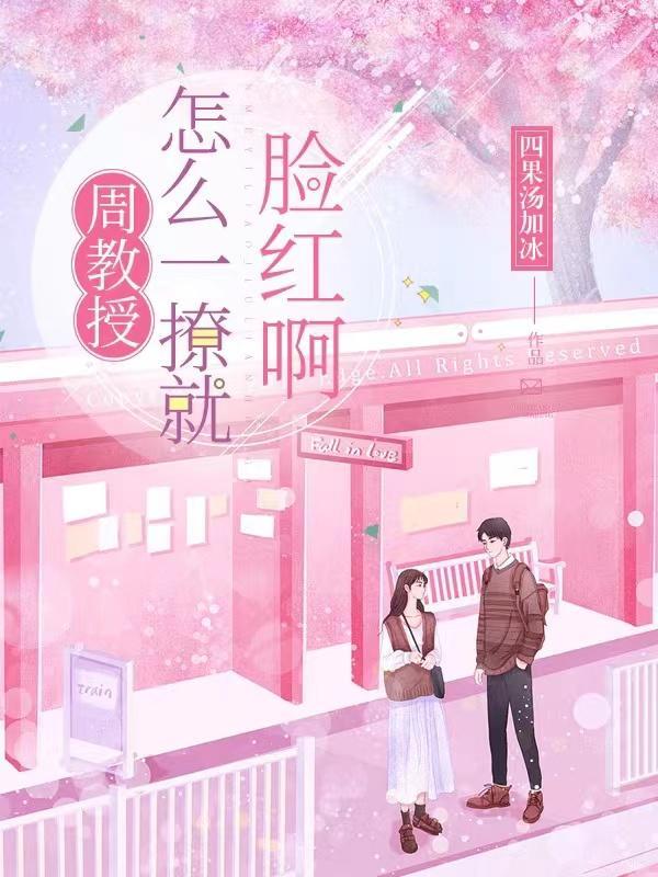 周教授,怎么一撩就脸红啊