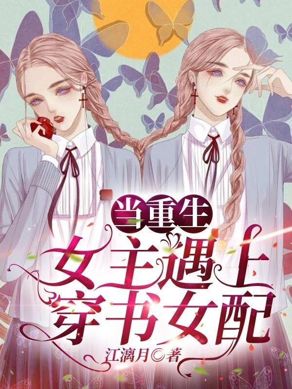当重生女主遇上穿书女配