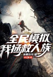 全民模拟,我,拯救人族!