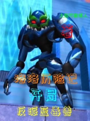 洛洛历险记,开局,反派蓝毒兽!