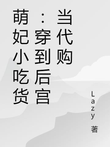 萌妃小吃货:穿到后宫当代购