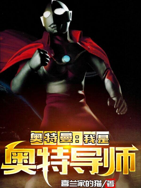 奥特曼:我是奥特导师