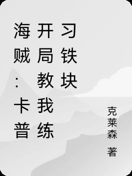 海贼:卡普开局教我练习铁块