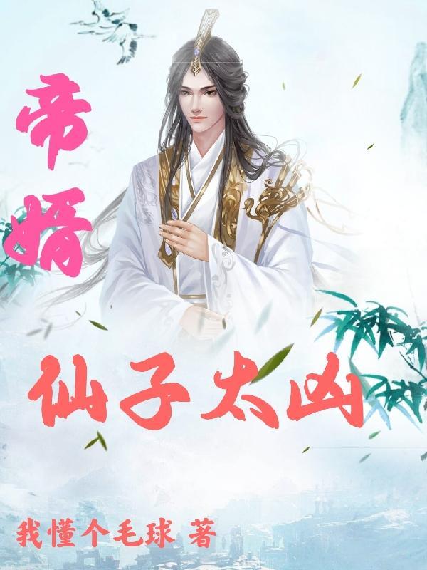 帝婿:仙子太凶
