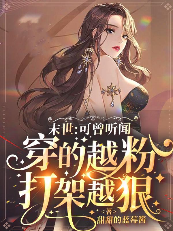 末世,可曾听闻穿的越粉打架越狠