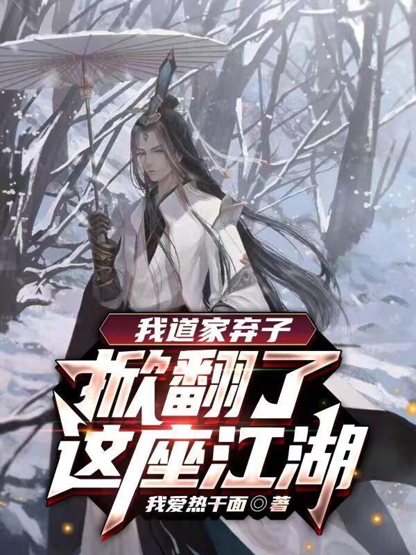 我道家弃子,掀翻了这座江湖
