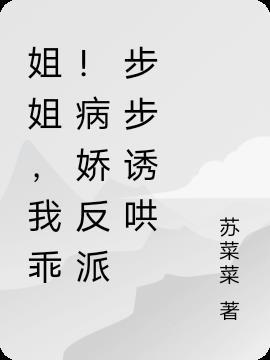 姐姐,我乖!病娇反派步步诱哄
