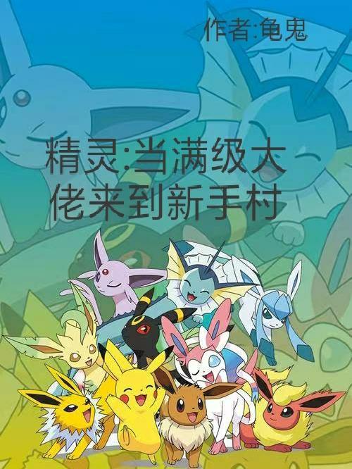 精灵，当满级大佬来到新手村