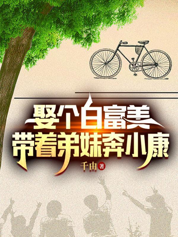 娶个白富美,带着弟妹奔小康