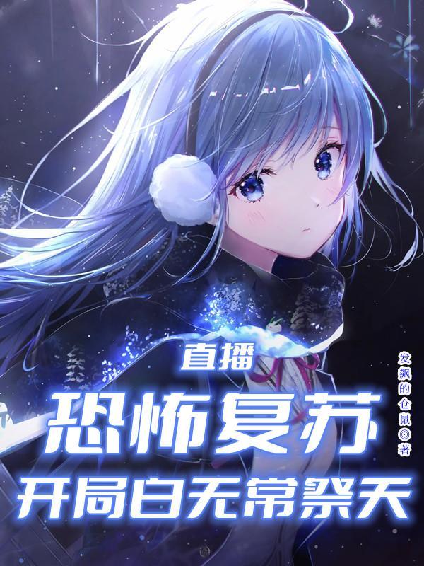 直播:恐怖复苏,开局白无常祭天