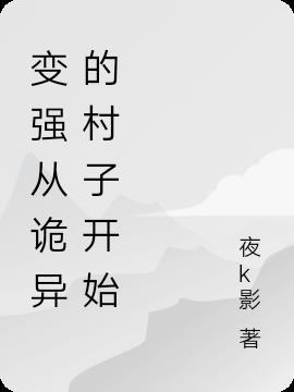变强从诡异的村子开始