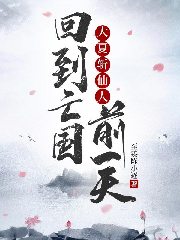 大夏斩仙人:回到亡国前一天
