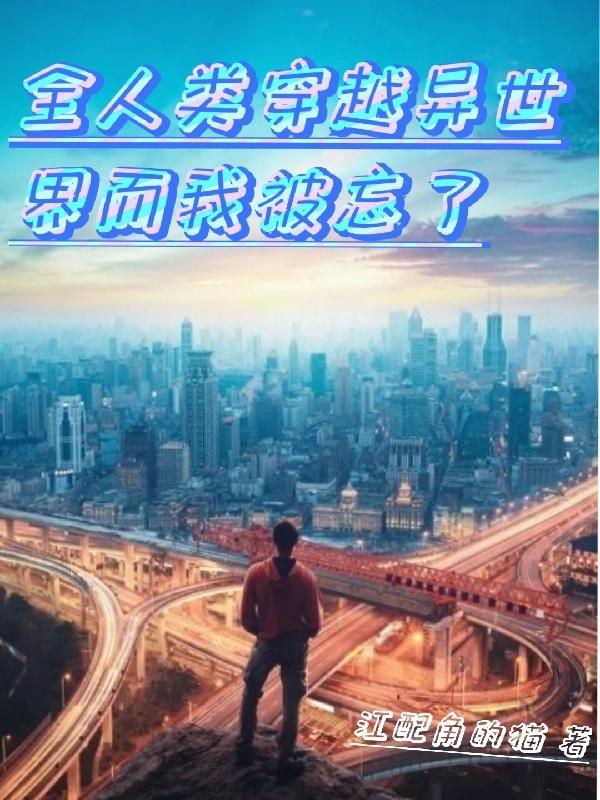 全人类穿越异世界而我被忘了