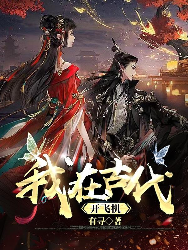 我在古代开飞机