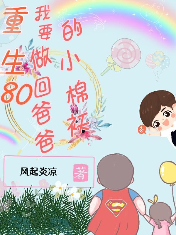 重生80,我要做回爸爸的小棉袄