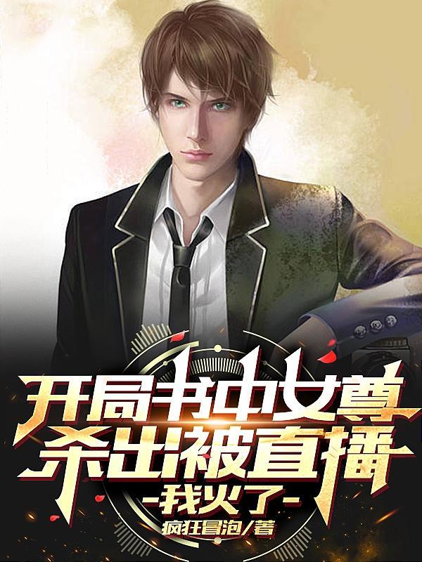 开局书中女尊杀出被直播,我火了