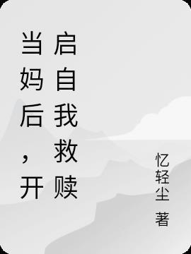当妈后,开启自我救赎