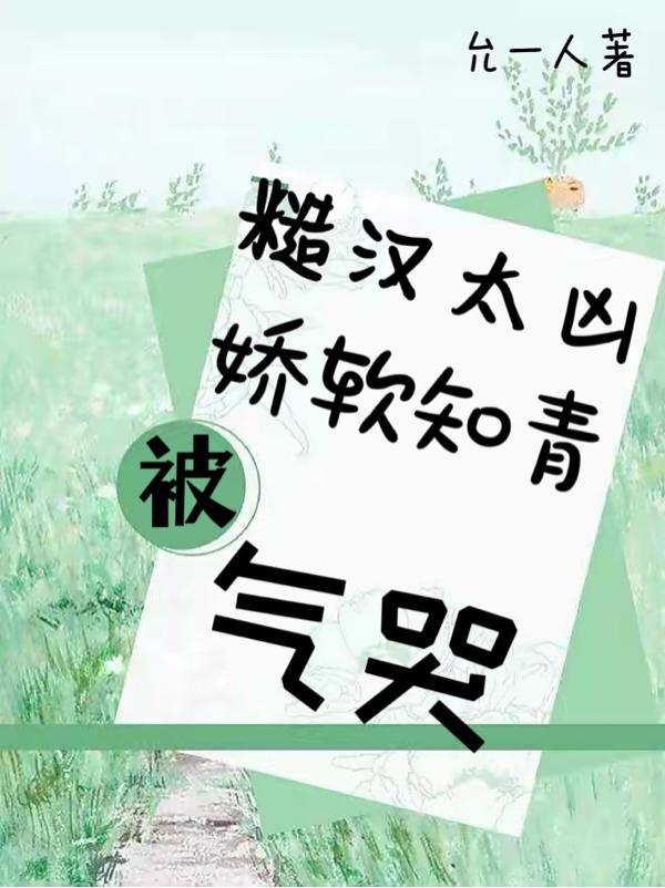 糙汉太凶!娇软知青被气哭