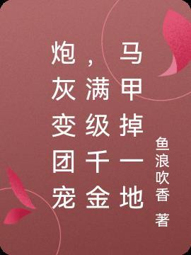 炮灰变团宠,满级千金马甲掉一地