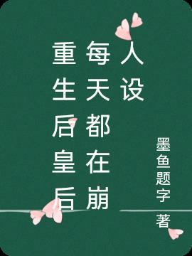 重生后皇后每天都在崩人设