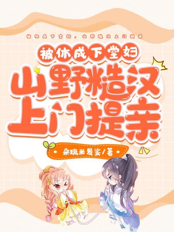 被休成下堂妇,山野糙汉上门提亲