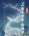 山海奇异录：传颂者